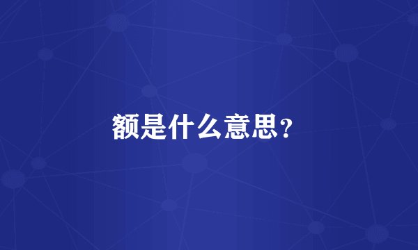 额是什么意思？