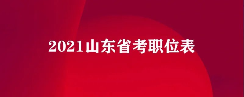 2021山东省考职位表