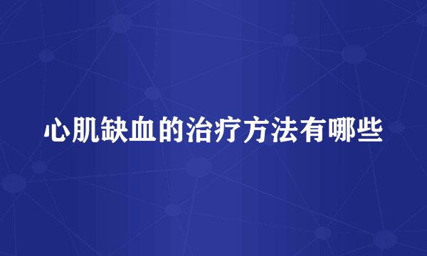 心肌缺血的治疗方法有哪些