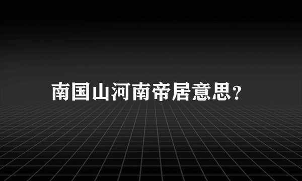 南国山河南帝居意思？