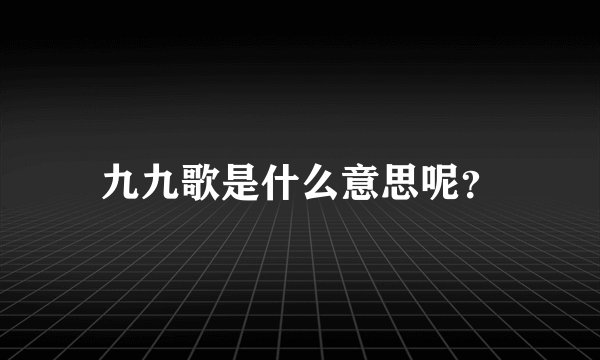 九九歌是什么意思呢?