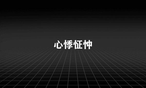 心悸怔忡