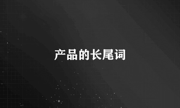 产品的长尾词