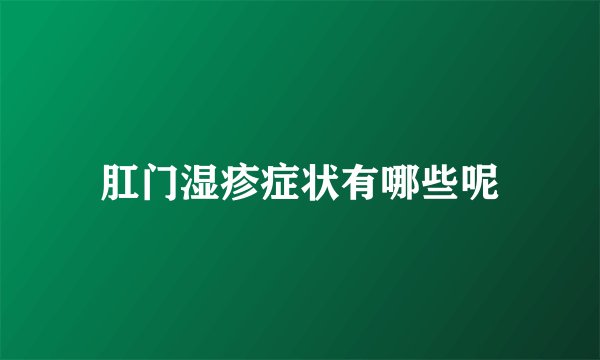 肛门湿疹症状有哪些呢