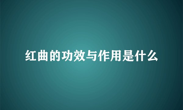 红曲的功效与作用是什么