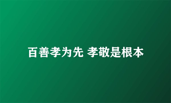 百善孝为先 孝敬是根本