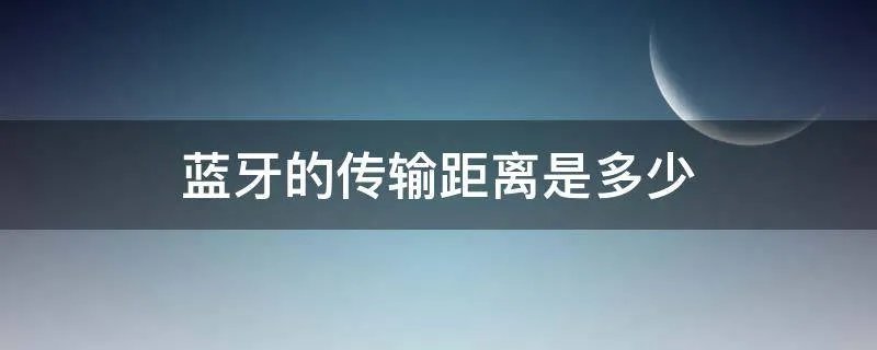 蓝牙的传输距离是多少
