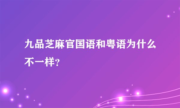 九品芝麻官国语和粤语为什么不一样？
