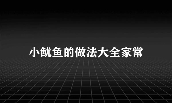 小鱿鱼的做法大全家常