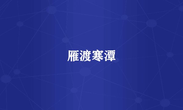 雁渡寒潭