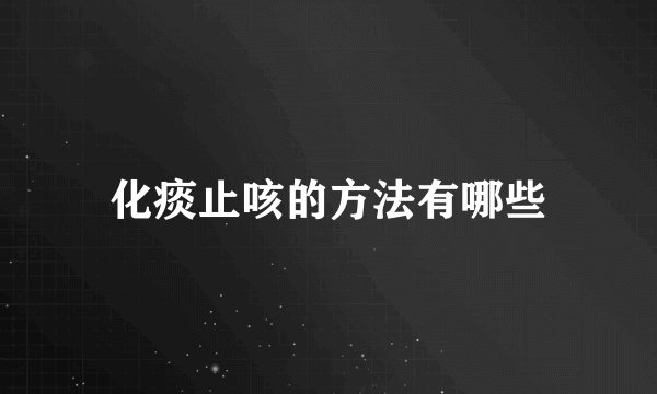 化痰止咳的方法有哪些