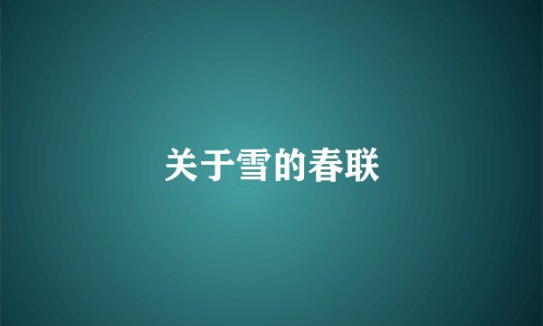 关于雪的春联