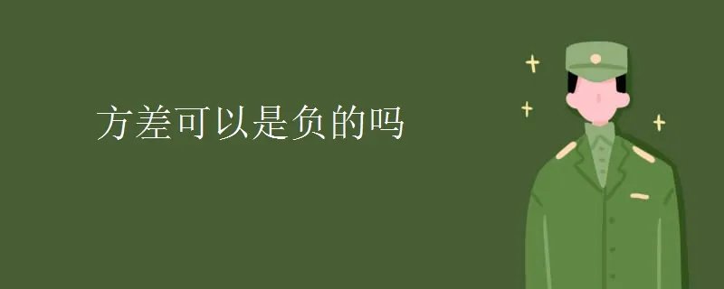 方差可以是负的吗