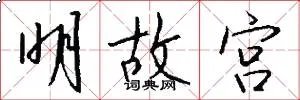 明故宫