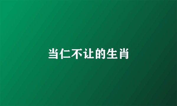 当仁不让的生肖