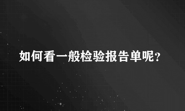 如何看一般检验报告单呢？