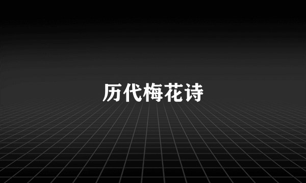 历代梅花诗