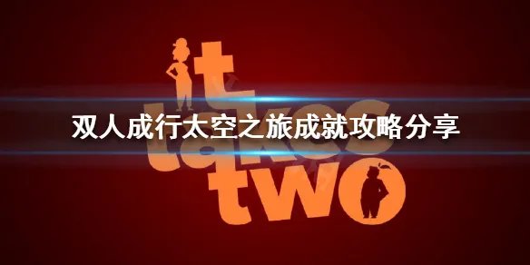 《双人成行》太空之旅成就如何达成？太空之旅成就攻略分享