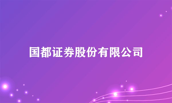 国都证券股份有限公司