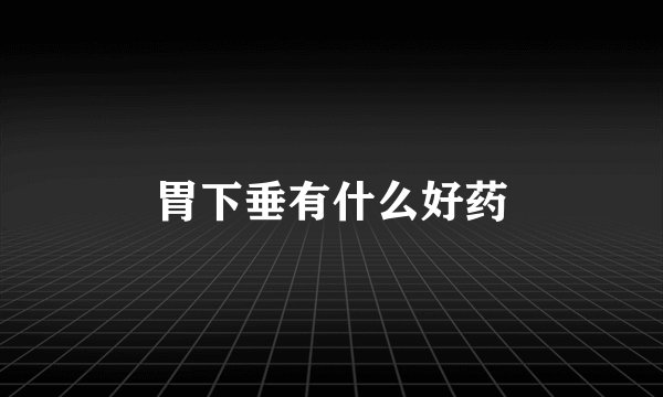胃下垂有什么好药