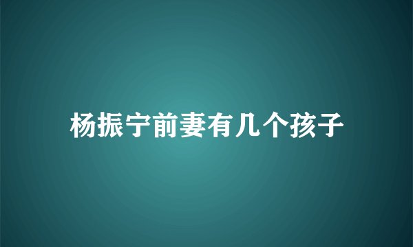 杨振宁前妻有几个孩子
