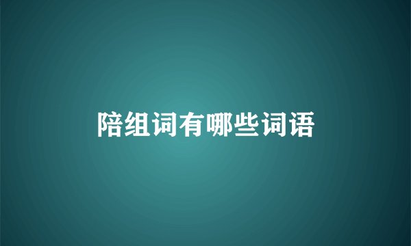 陪组词有哪些词语