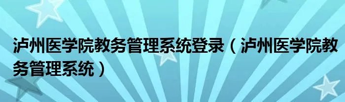 泸州医学院教务管理系统登录（泸州医学院教务管理系统）