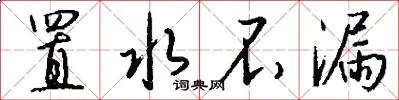 置水不漏