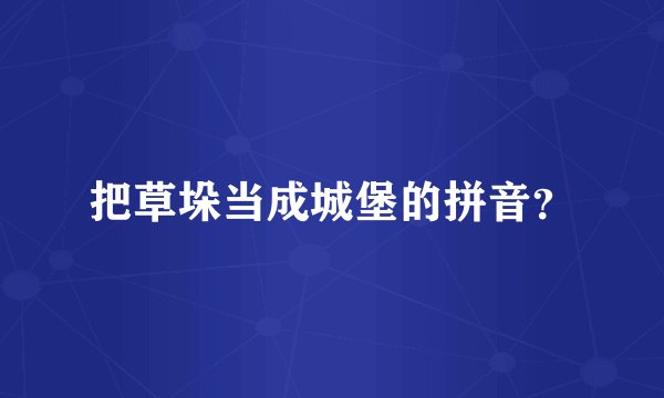 把草垛当成城堡的拼音？