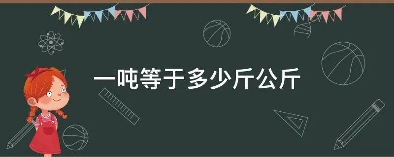 一吨等于多少斤公斤