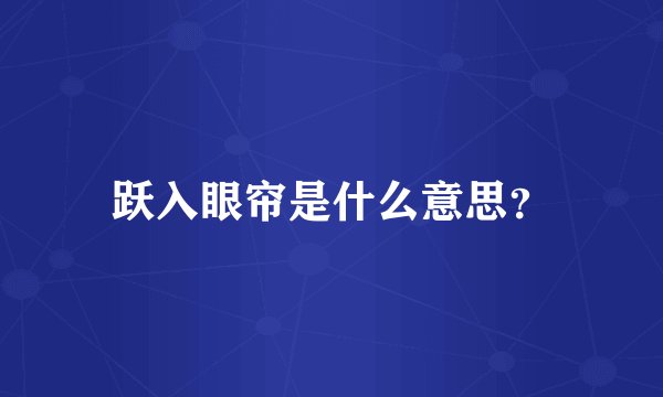 跃入眼帘是什么意思？