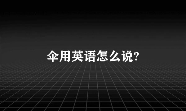 伞用英语怎么说?