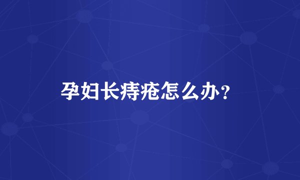 孕妇长痔疮怎么办？