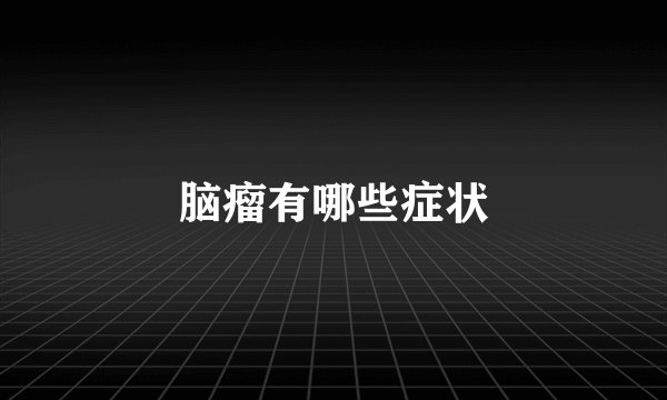 脑瘤有哪些症状