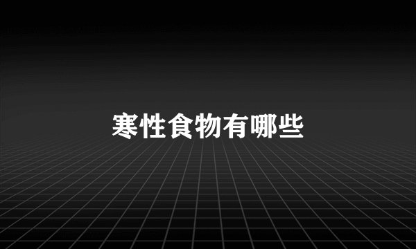 寒性食物有哪些