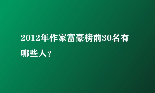 2012年作家富豪榜前30名有哪些人？