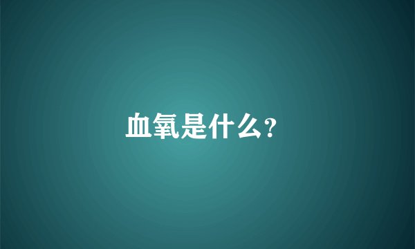 血氧是什么?