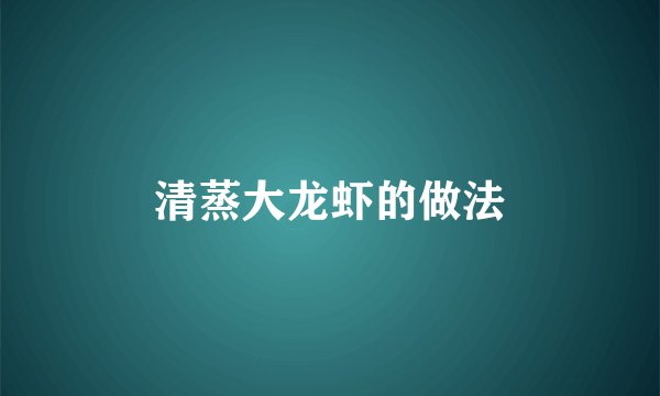 清蒸大龙虾的做法