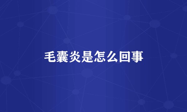 毛囊炎是怎么回事
