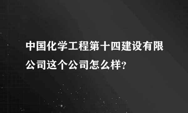 中国化学工程第十四建设有限公司这个公司怎么样?