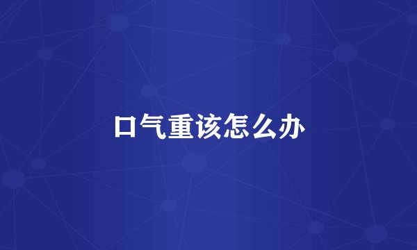口气重该怎么办