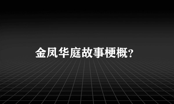 金凤华庭故事梗概？