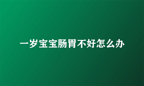 一岁宝宝肠胃不好怎么办