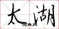 太湖