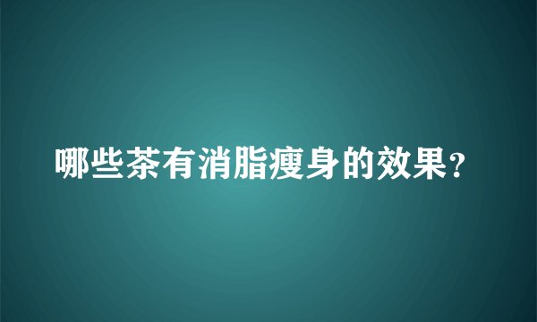 哪些茶有消脂瘦身的效果？