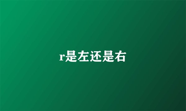 r是左还是右