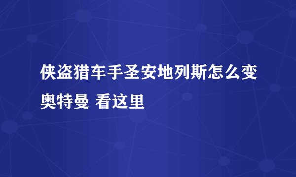 侠盗猎车手圣安地列斯怎么变奥特曼 看这里