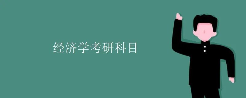 经济学考研科目
