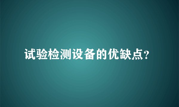 试验检测设备的优缺点？