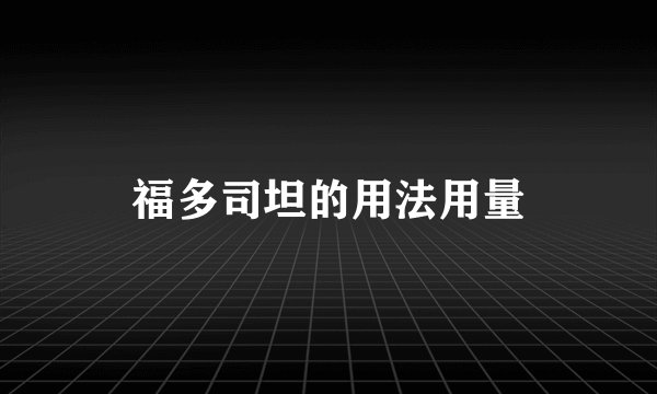 福多司坦的用法用量